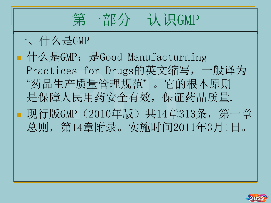 (新员工培训)GMP基础知识.pptx_第2页