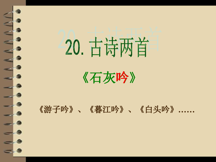 20-古诗两首—石灰吟PPT课件[精编文档].ppt_第1页