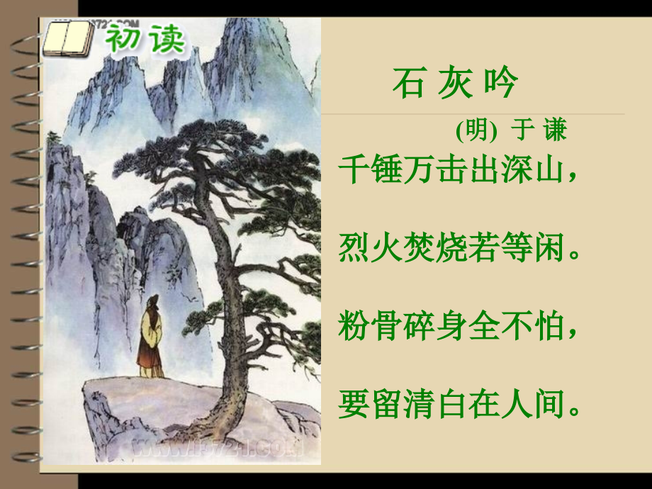 20-古诗两首—石灰吟PPT课件[精编文档].ppt_第2页
