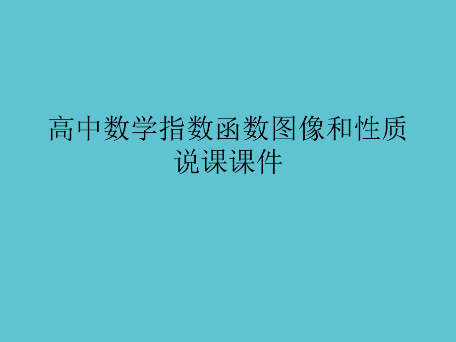 高中数学指数函数图像和性质说课.ppt_第1页