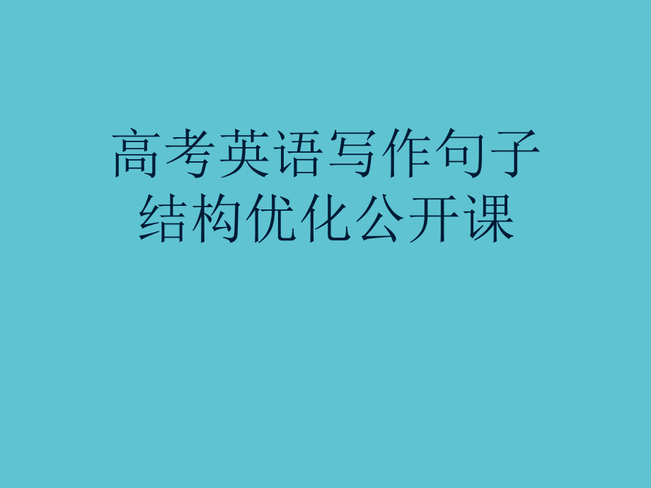 高考英语写作句子结构优化公开课.ppt_第1页