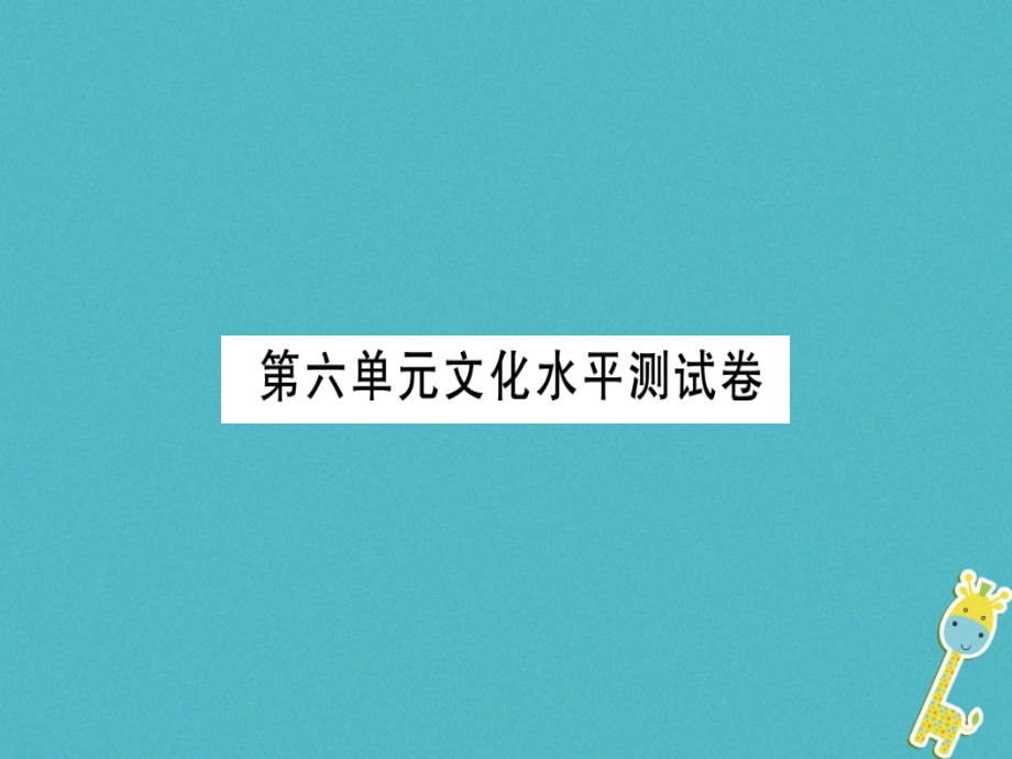 2019-2020学年七年级语文上册第六单元习题讲义新人教版资料.ppt_第1页