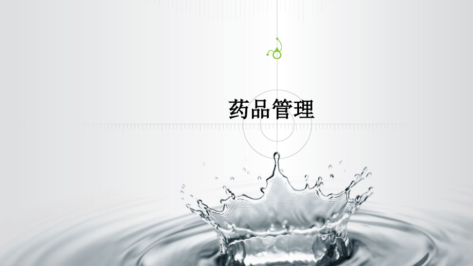 情境三：基于RFID小型应用系统设计与开发：子情境：药品管理.ppt_第1页