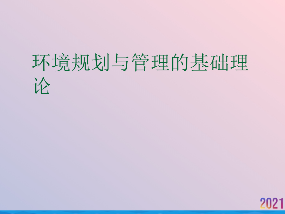 环境规划与管理的基础理论.ppt_第1页