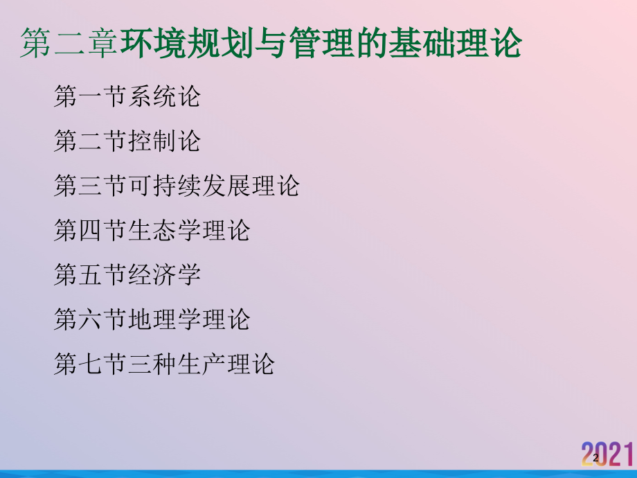 环境规划与管理的基础理论.ppt_第2页