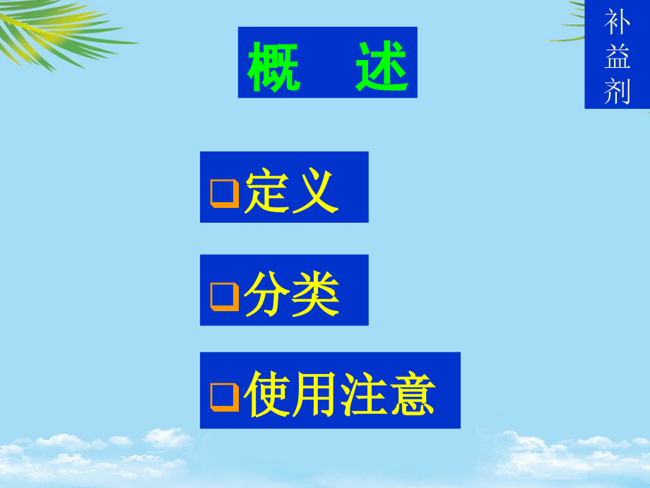方剂学补益剂.ppt_第1页