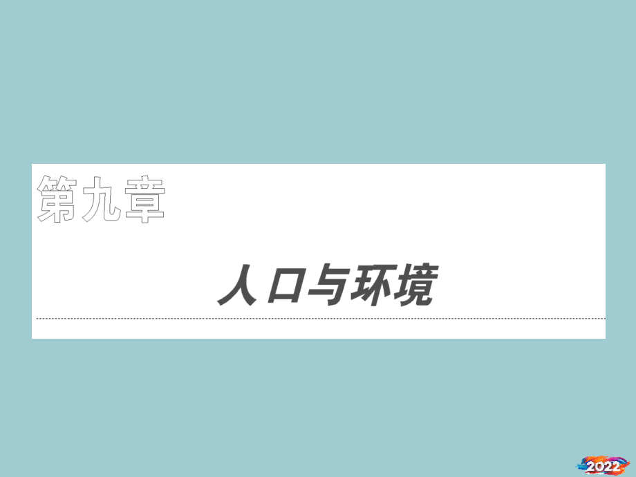 人口再生产、人口数量、素质和环境.pptx_第1页