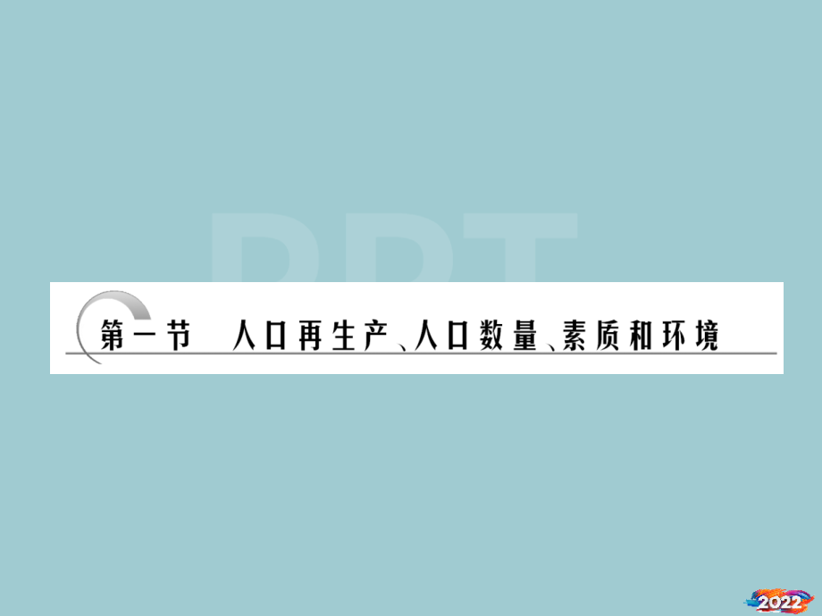 人口再生产、人口数量、素质和环境.pptx_第2页