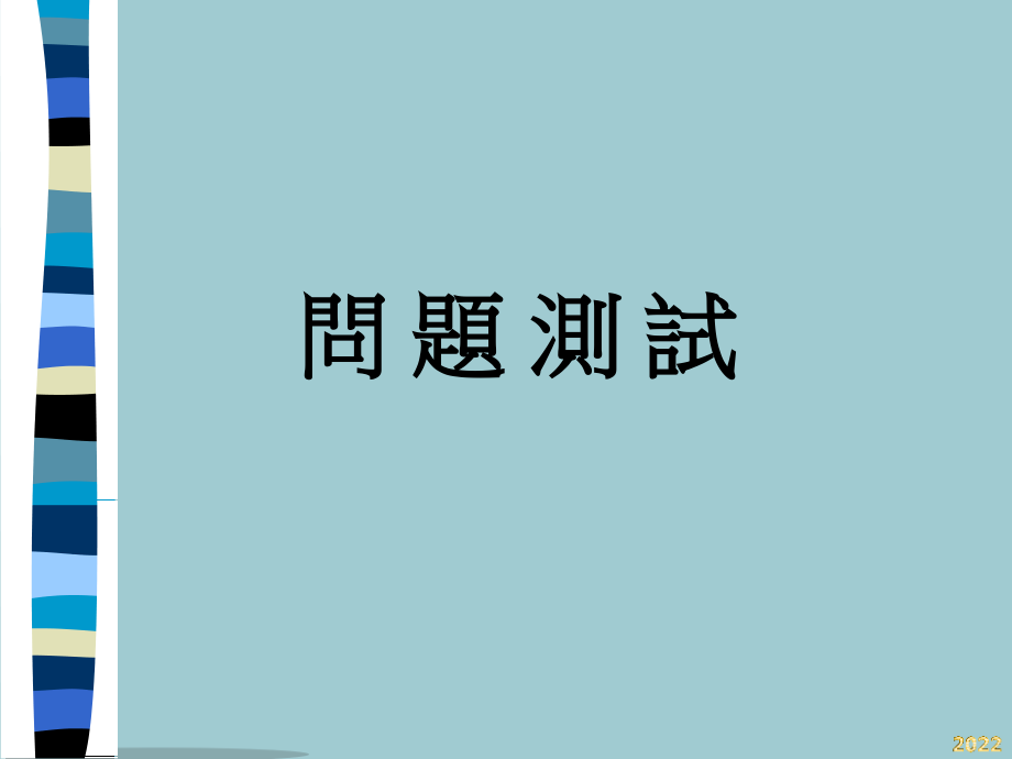 瓦楞纸板生产线浆糊测试.pptx_第1页