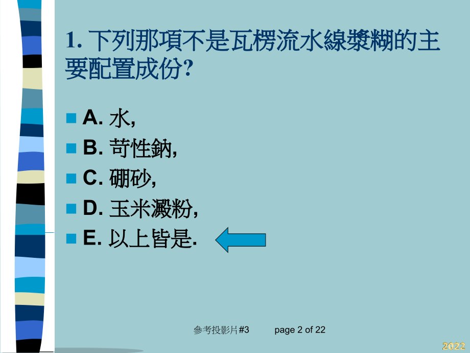 瓦楞纸板生产线浆糊测试.pptx_第2页