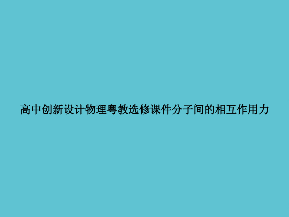 高中创新设计物理粤教选修分子间的相互作用力.ppt_第1页