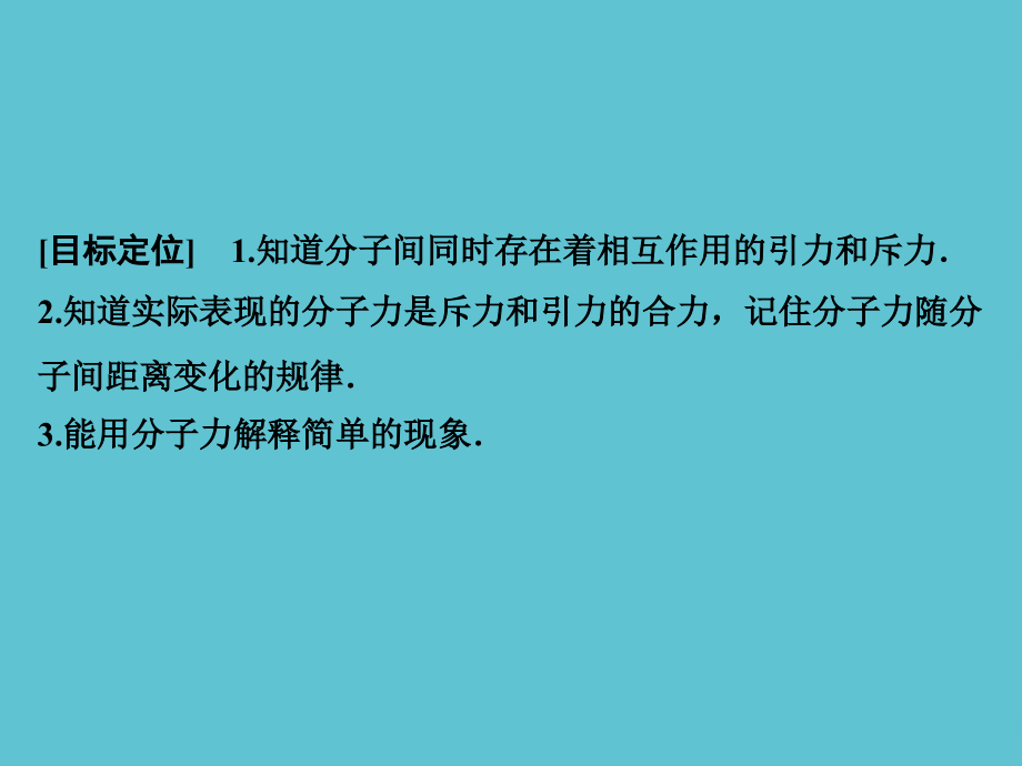 高中创新设计物理粤教选修分子间的相互作用力.ppt_第2页