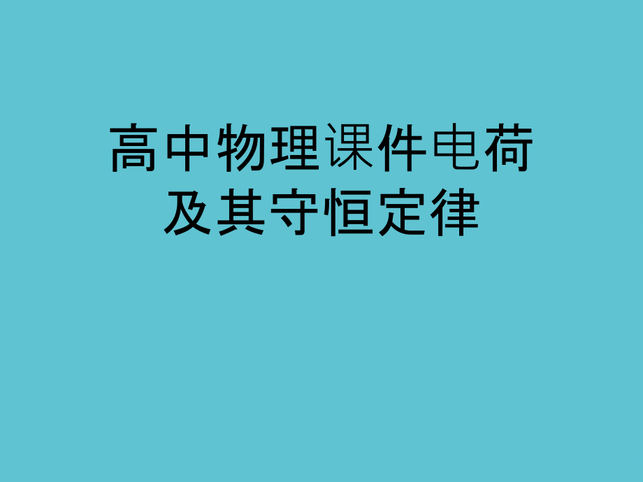 高中物理课件电荷及其守恒定律.ppt_第1页
