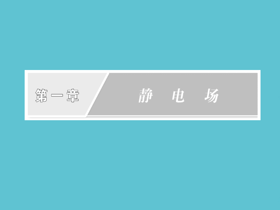 高中物理课件电荷及其守恒定律.ppt_第2页