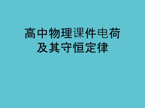 高中物理课件电荷及其守恒定律.ppt