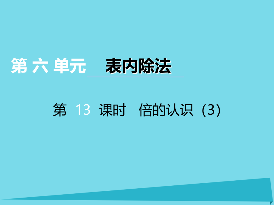 2019-2020学年二年级数学上册第六单元测量长度第13课时倍的认识课件西师大版.ppt_第1页