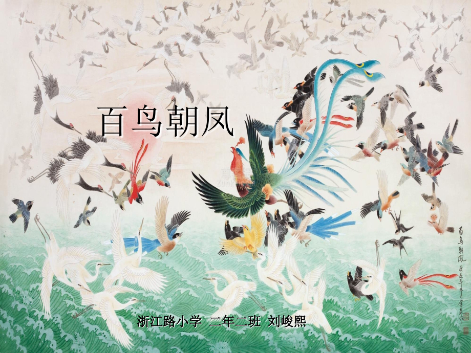 浙江路小学二年二班.ppt_第1页