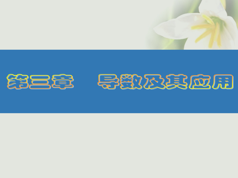 2019届江苏专版高考数学大一轮复习第三章导数及其应用19利用导数研究函数的最(极)值讲义文.ppt_第1页