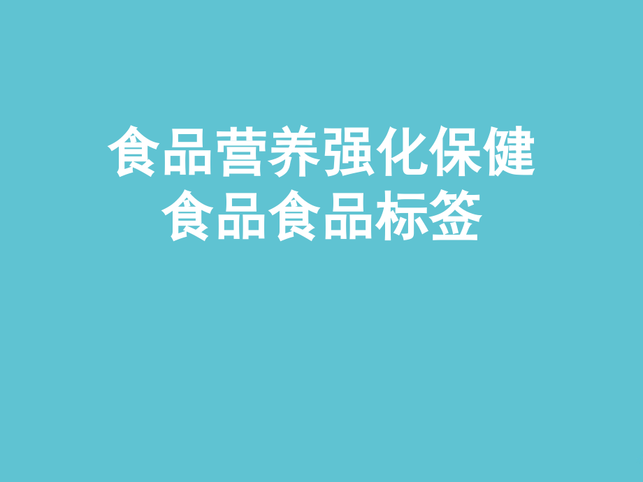 食品营养强化保健食品食品标签.ppt_第1页