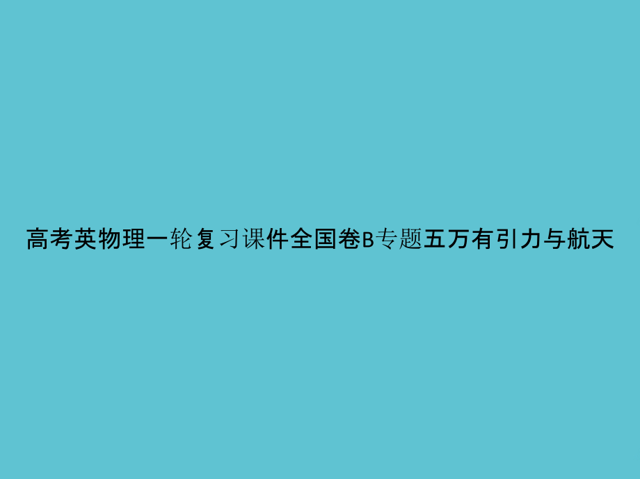 高考英物理一轮复习全国卷B专题五万有引力与航天.pptx_第1页