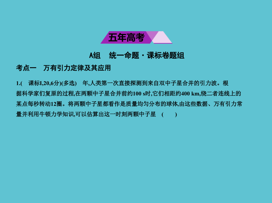 高考英物理一轮复习全国卷B专题五万有引力与航天.pptx_第2页