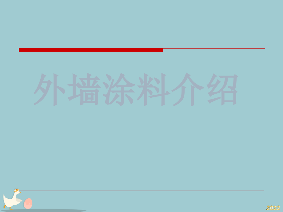 外墙涂料介绍与施工工艺.pptx_第1页
