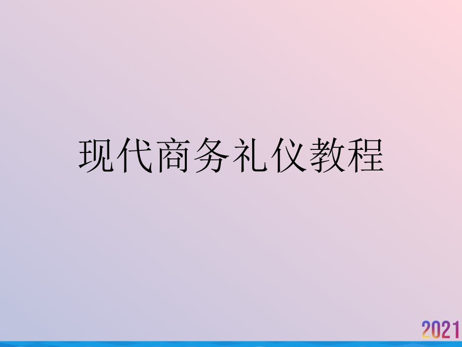 现代商务礼仪教程.ppt_第1页