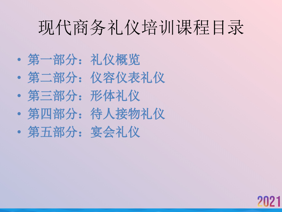 现代商务礼仪教程.ppt_第2页