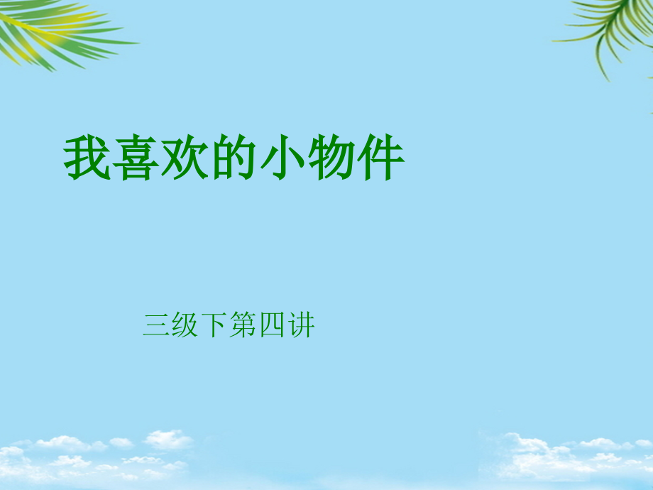 下讲我最喜爱的小物件.ppt_第1页