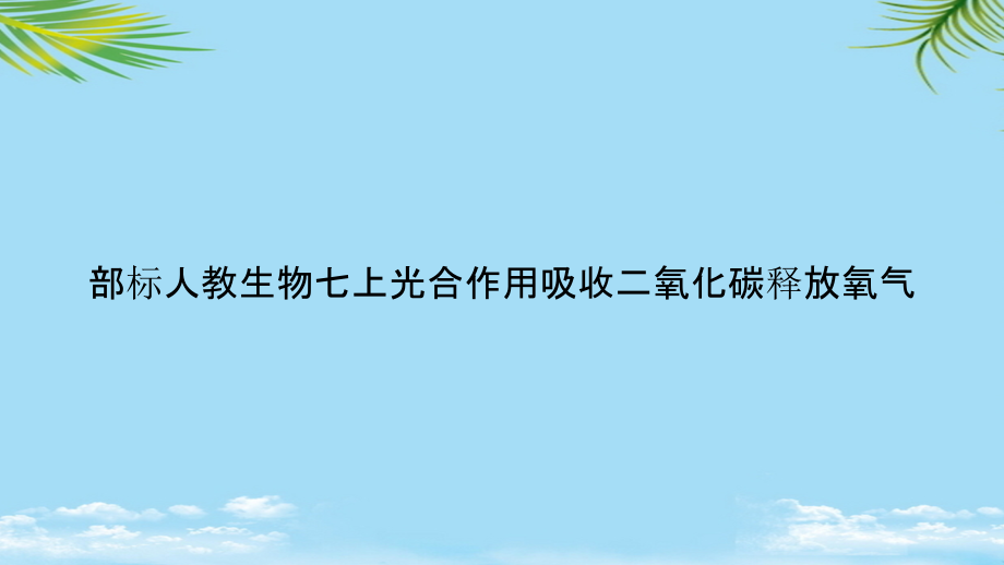 部标人教生物七上光合作用吸收二氧化碳释放氧气.pptx_第1页