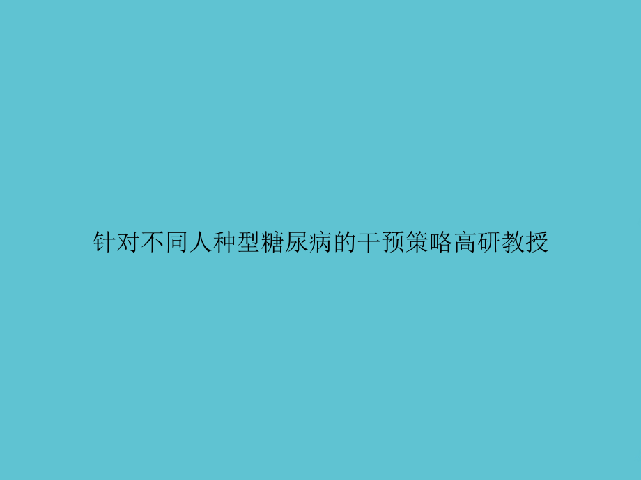 针对不同人种型糖尿病的干预策略.ppt_第1页