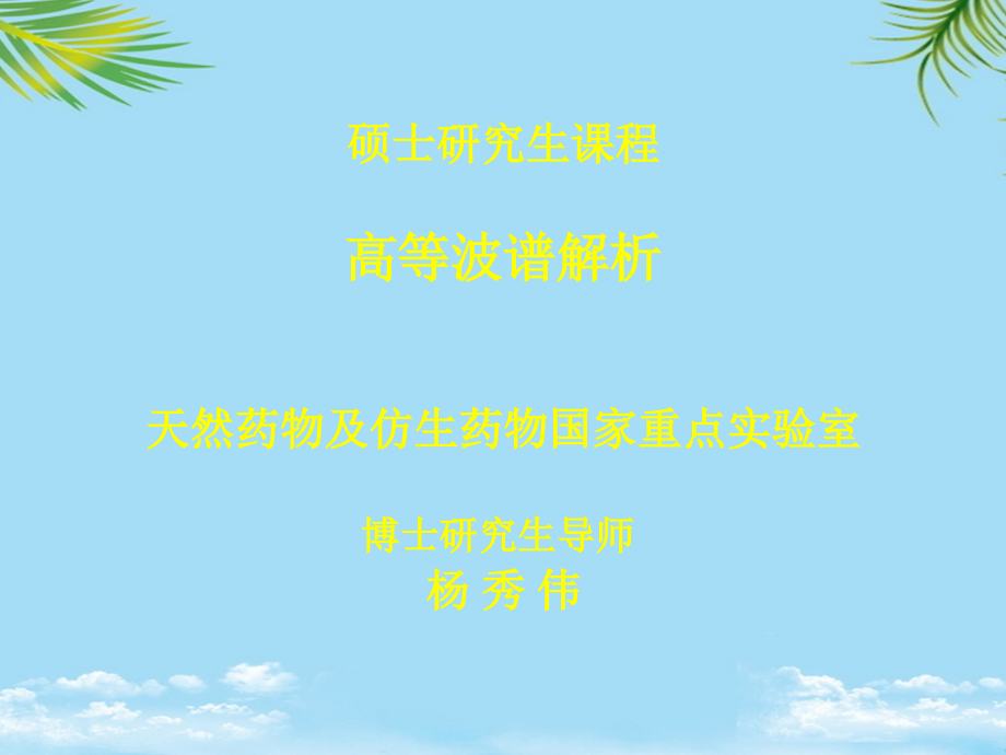 硕士研究生前言和香豆素.ppt_第1页