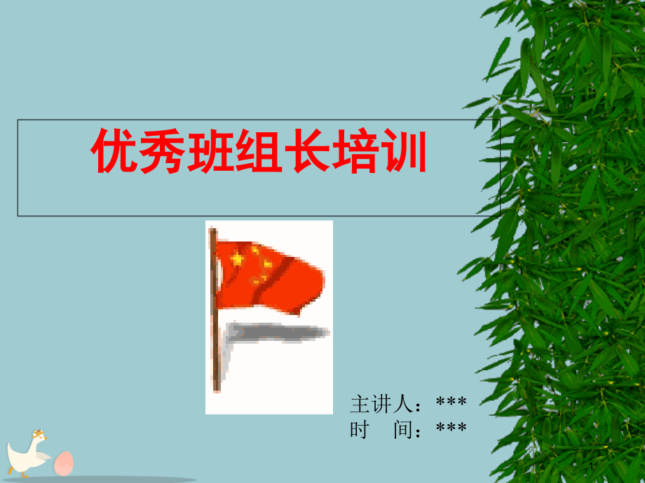 优秀班组长培训教材.pptx_第1页