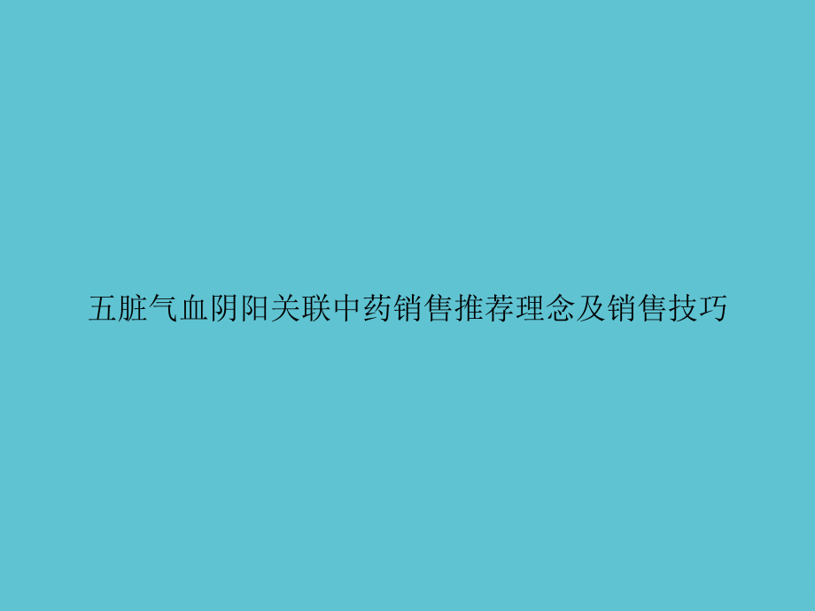 五脏气血阴阳关联中药销售推荐理念及销售技巧.ppt_第1页