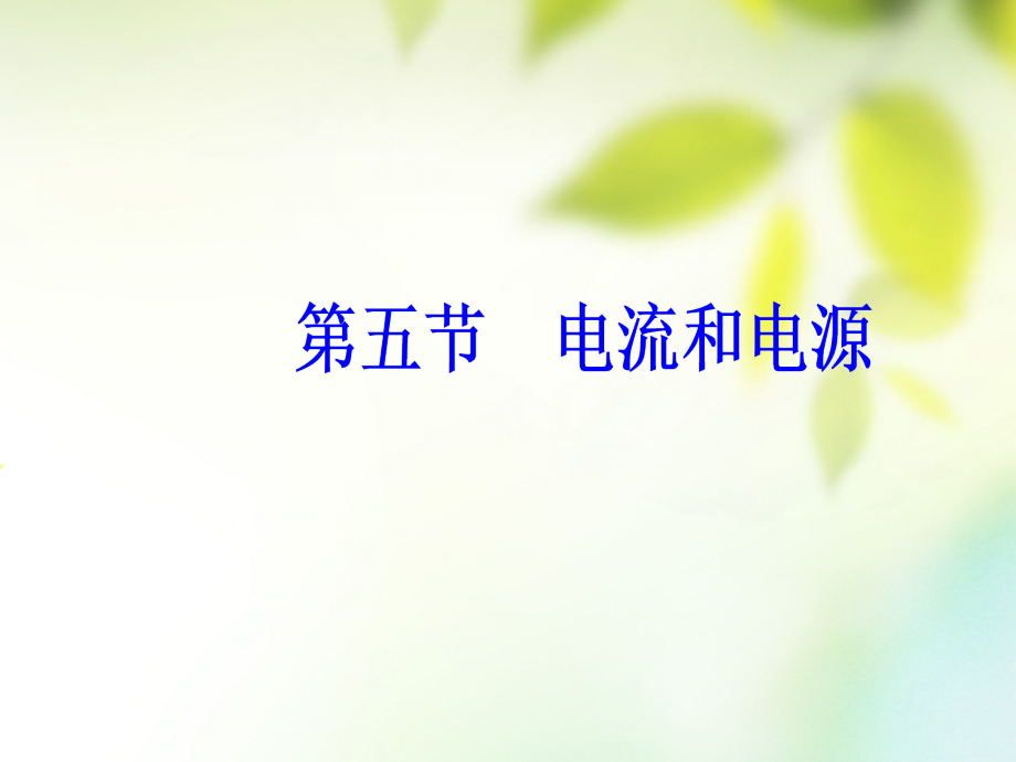 高中物理第一章电场电流第五节电流和电源课件新人教版选修.ppt_第2页