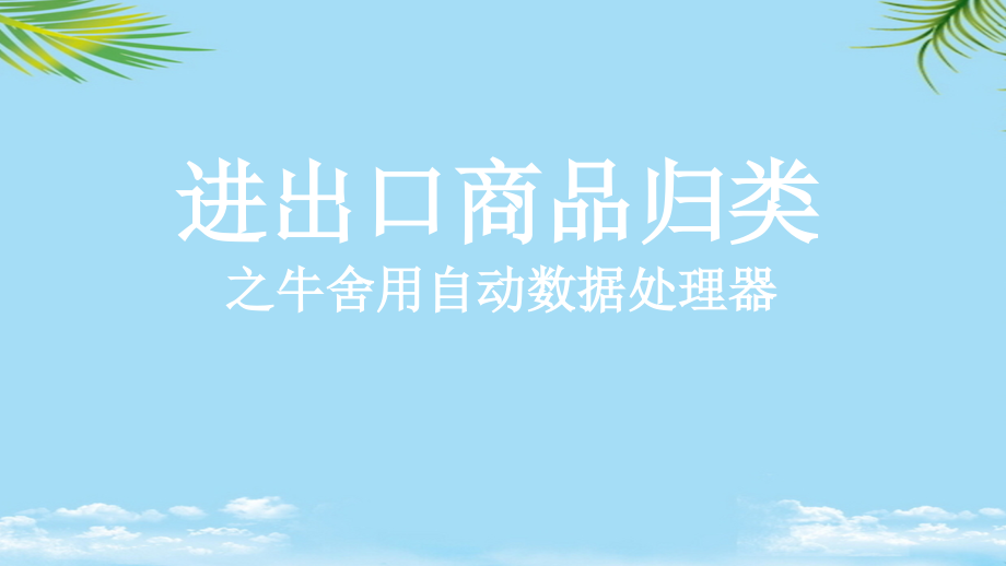 商品归类案例牛舍用自动数据处理器.ppt_第1页