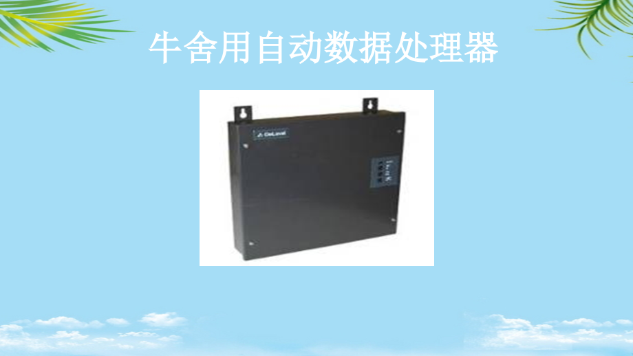 商品归类案例牛舍用自动数据处理器.ppt_第2页