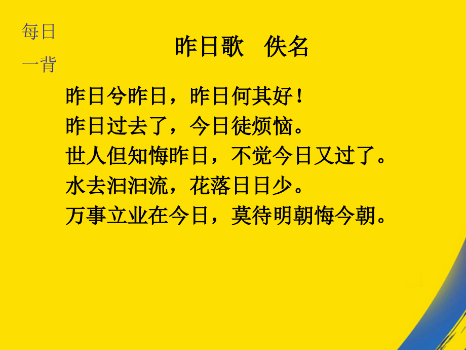 昨日兮昨日昨日何其好昨日过去了今日徒烦恼世人.ppt_第1页