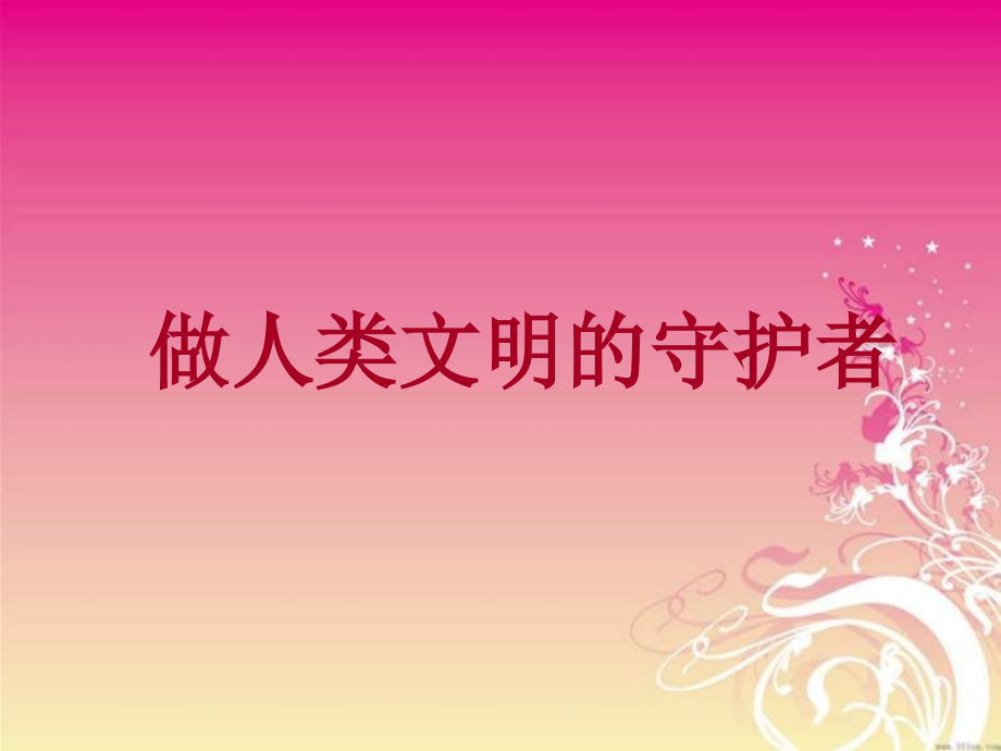 做文明的守护者.ppt_第1页