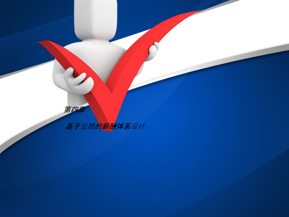 薪酬管理课件第四章---基于业绩的薪酬体系设计.ppt_第1页