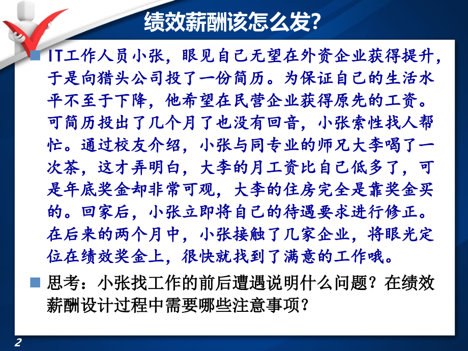 薪酬管理课件第四章---基于业绩的薪酬体系设计.ppt_第2页