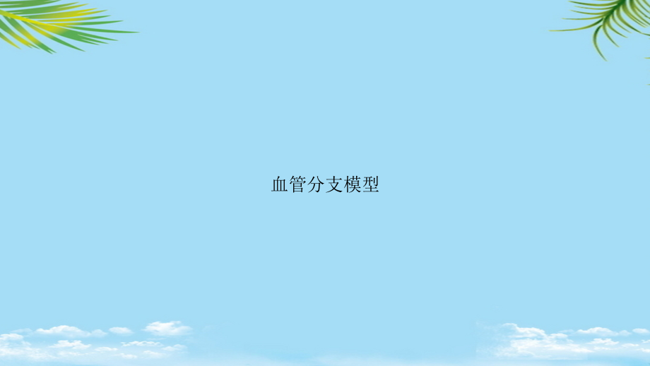 血管分支模型.ppt_第1页