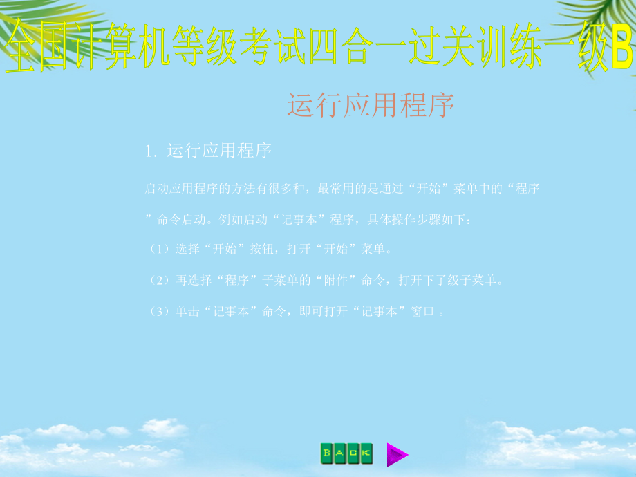 运行应用程序启动应用程序的方法有很多种最常用的是通过开始.ppt_第1页