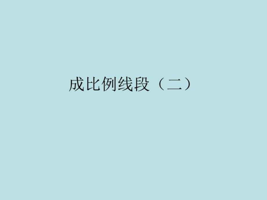 年级数学上成比例线段数学初中教育教育专区.ppt_第1页