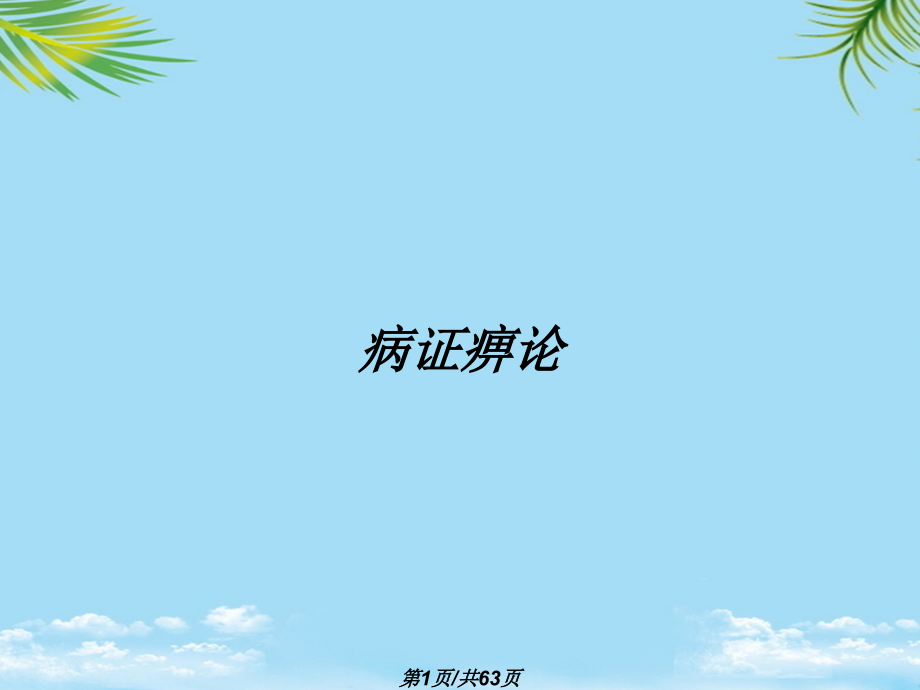 病证痹论.pptx_第1页
