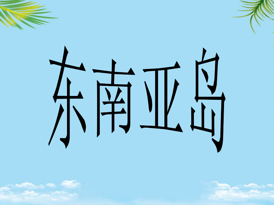 初二地理《日本》课件.ppt_第2页