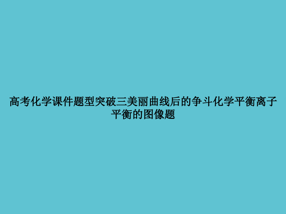 高考化学题型突破三美丽曲线后的争斗化学平衡离子平衡的图像题.ppt_第1页
