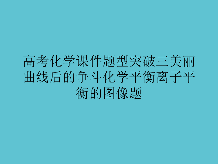 高考化学题型突破三美丽曲线后的争斗化学平衡离子平衡的图像题.ppt_第2页
