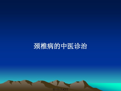 颈椎病的中医诊治.pptx