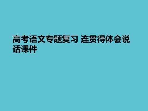 高考语文专题复习-连贯得体会说话.ppt